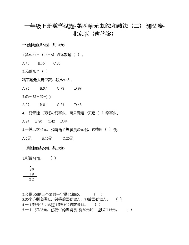 一年级下册数学试题-第四单元 加法和减法（二） 测试卷-北京版（含答案）01
