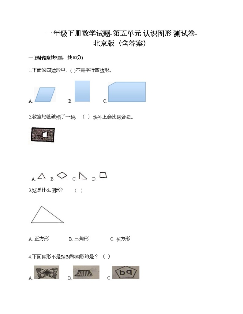 一年级下册数学试题-第五单元 认识图形 测试卷-北京版（含答案）01