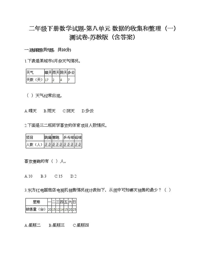 二年级下册数学试题-第八单元 数据的收集和整理（一） 测试卷-苏教版（含答案）01