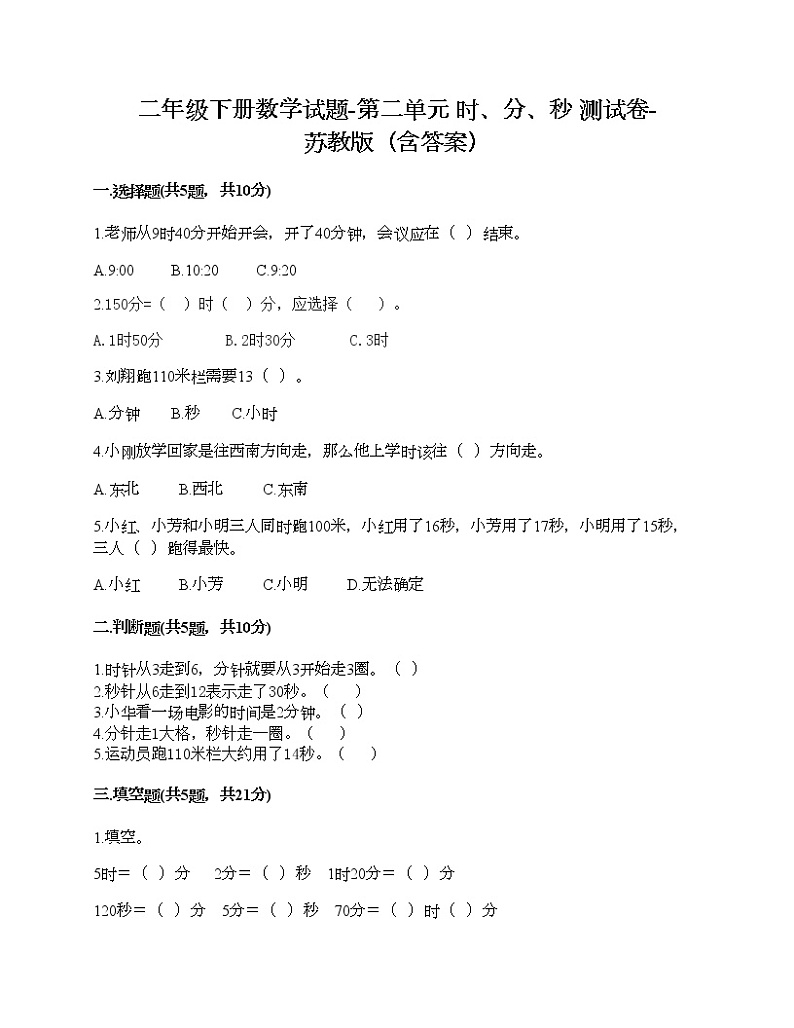 二年级下册数学试题-第二单元 时、分、秒 测试卷-苏教版（含答案）01