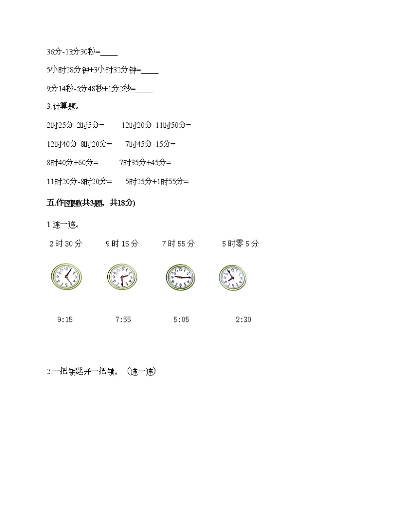 二年级下册数学试题-第二单元 时、分、秒 测试卷-苏教版（含答案）03