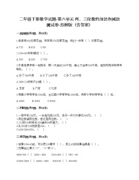 小学数学六 两、三位数的加法和减法精品一课一练