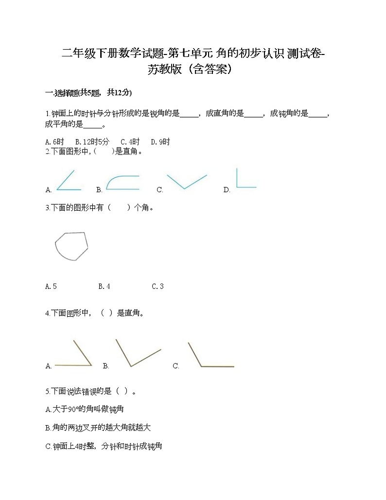 二年级下册数学试题-第七单元 角的初步认识 测试卷-苏教版（含答案）01