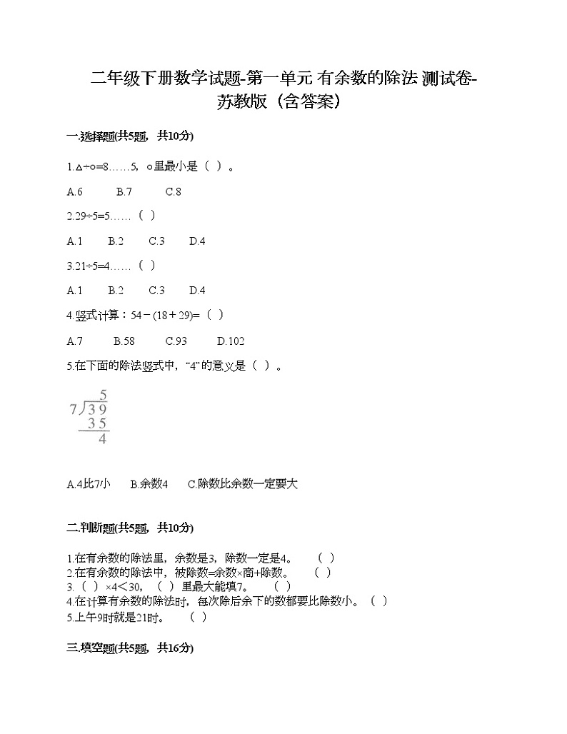二年级下册数学试题-第一单元 有余数的除法 测试卷-苏教版（含答案）01