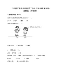 小学数学苏教版三年级下册二 千米和吨精品练习