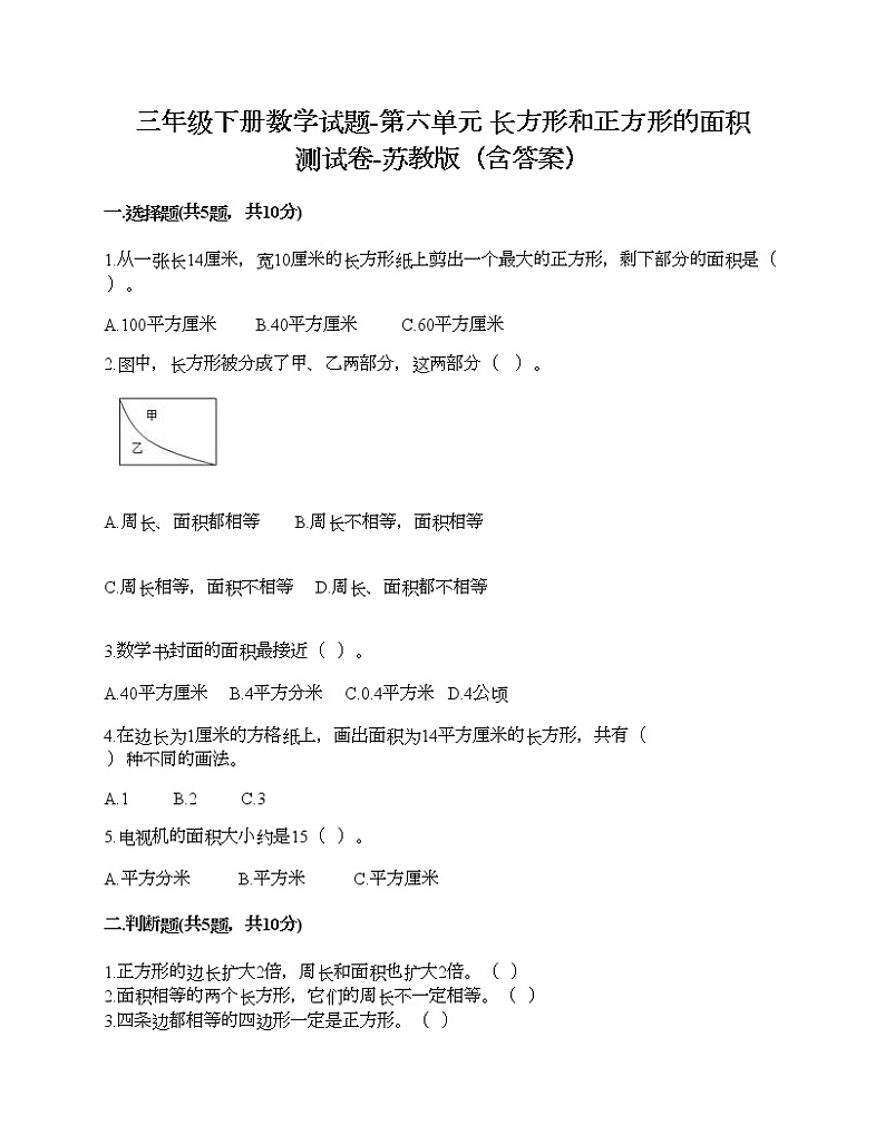 三年级下册数学试题-第六单元 长方形和正方形的面积 测试卷-苏教版（含答案）01