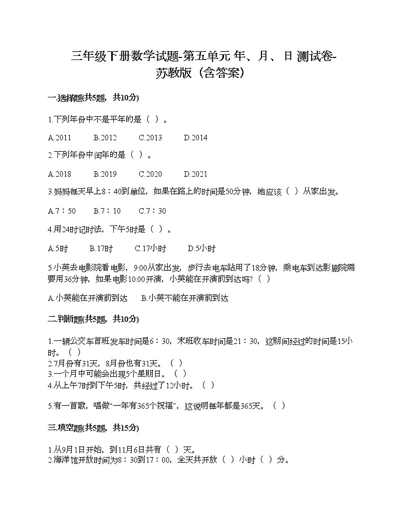 三年级下册数学试题-第五单元 年、月、日 测试卷-苏教版（含答案）01