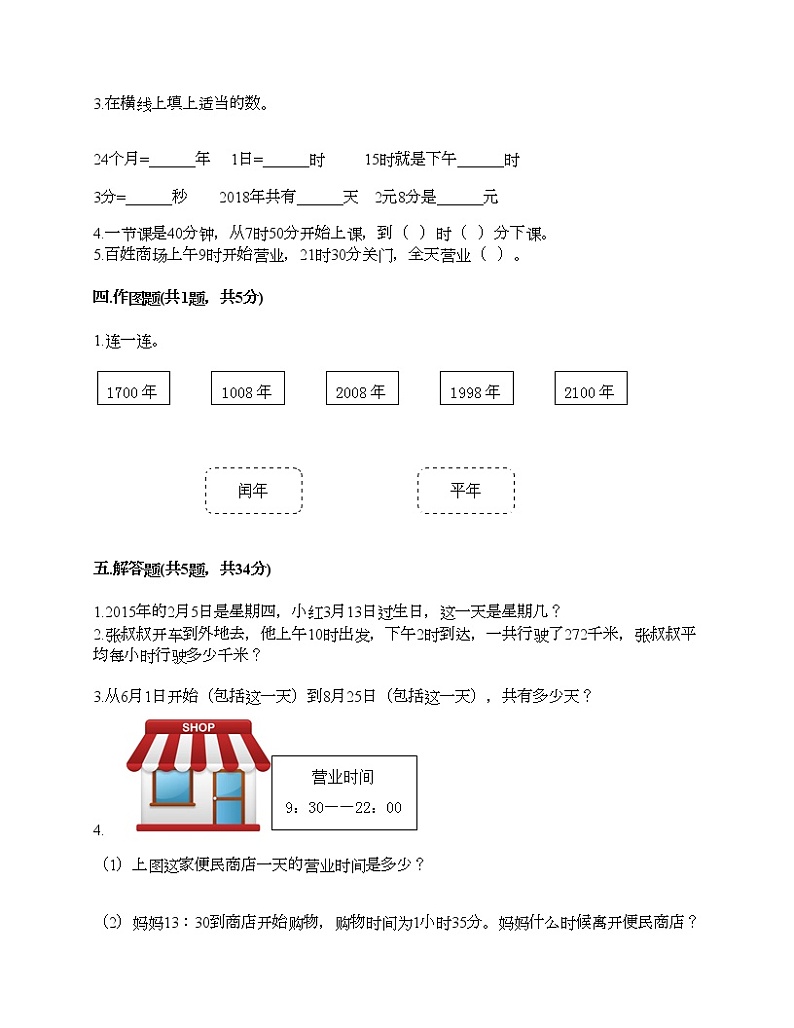 三年级下册数学试题-第五单元 年、月、日 测试卷-苏教版（含答案）02