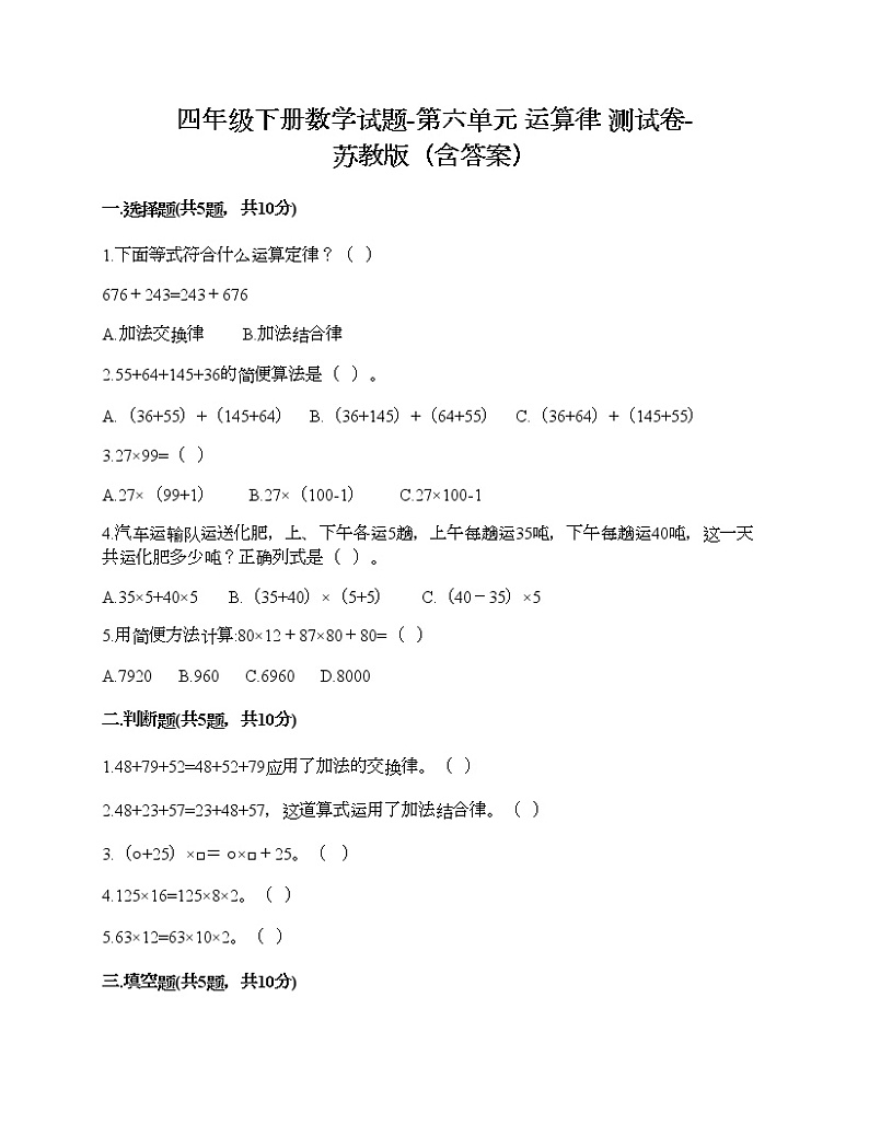 四年级下册数学试题-第六单元 运算律 测试卷-苏教版（含答案）01