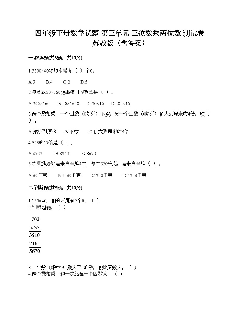 四年级下册数学试题-第三单元 三位数乘两位数 测试卷-苏教版（含答案）01