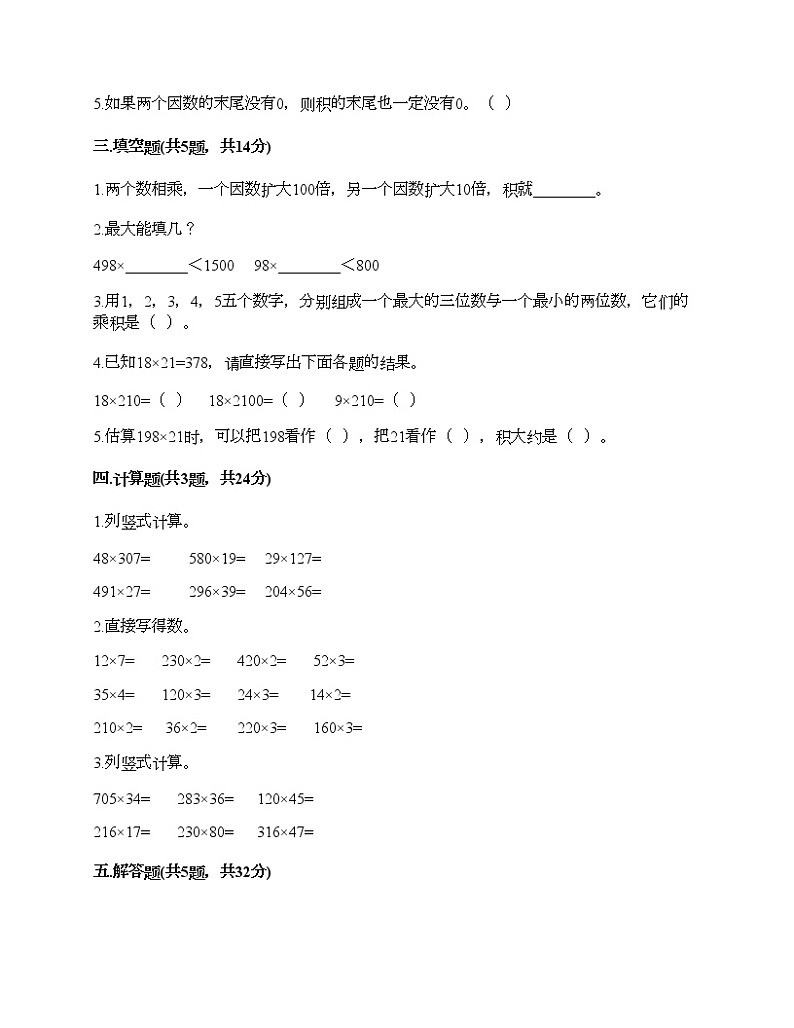 四年级下册数学试题-第三单元 三位数乘两位数 测试卷-苏教版（含答案）02