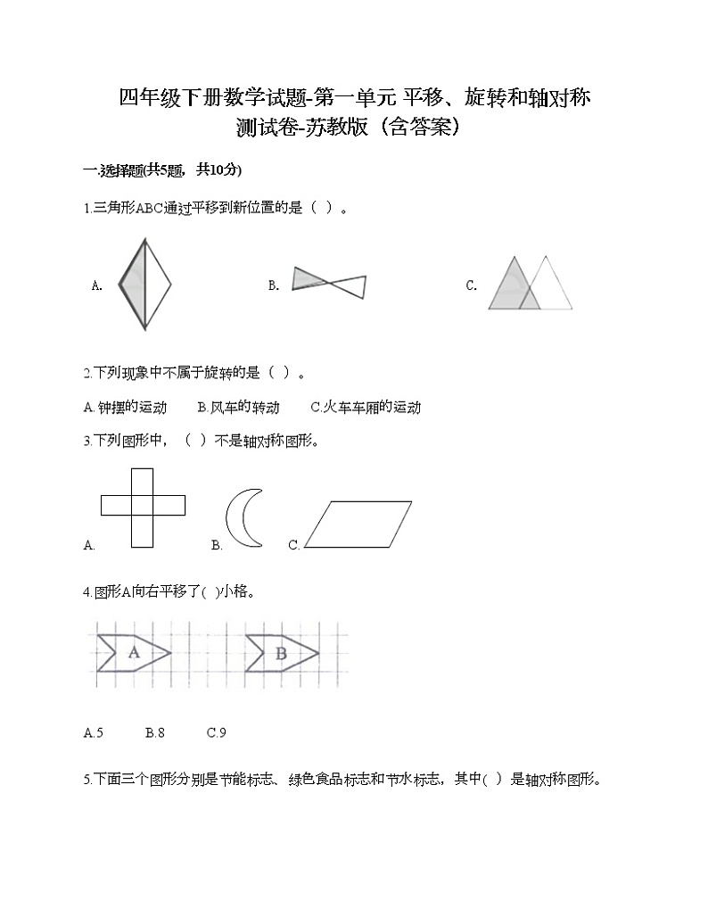 四年级下册数学试题-第一单元 平移、旋转和轴对称 测试卷-苏教版（含答案）01