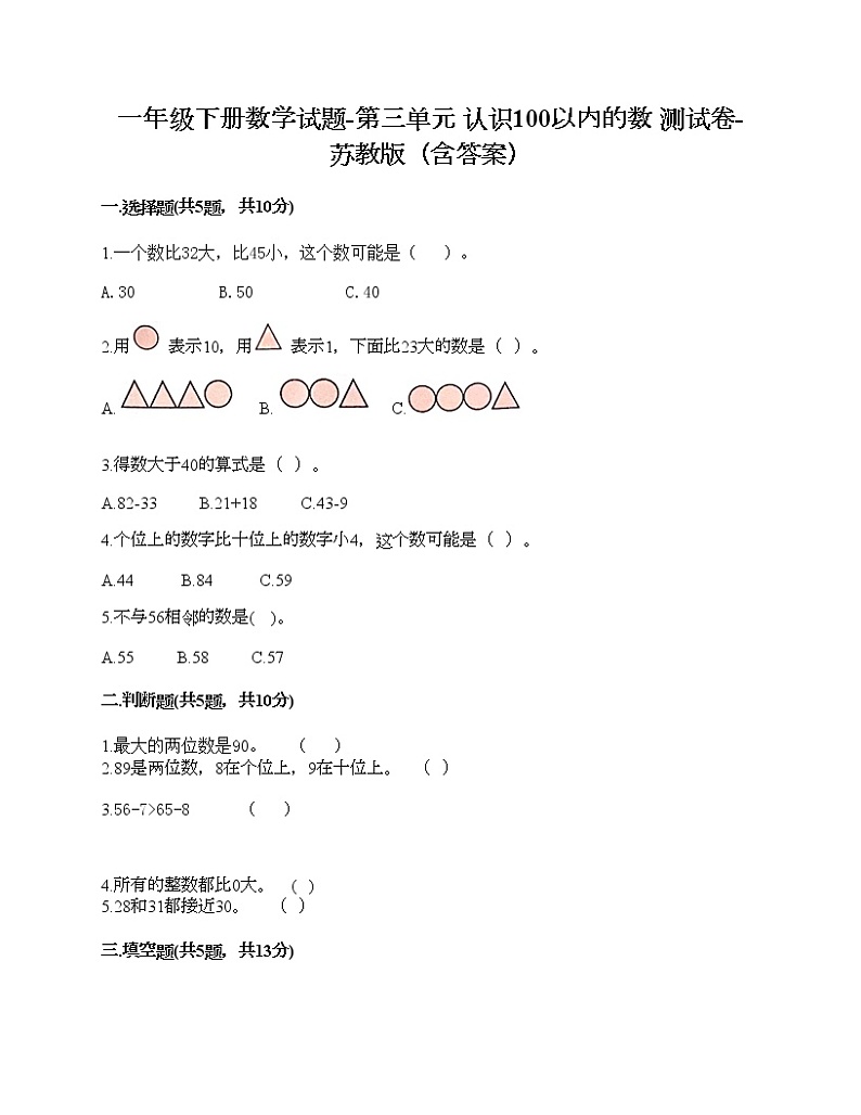 一年级下册数学试题-第三单元 认识100以内的数 测试卷-苏教版（含答案）01