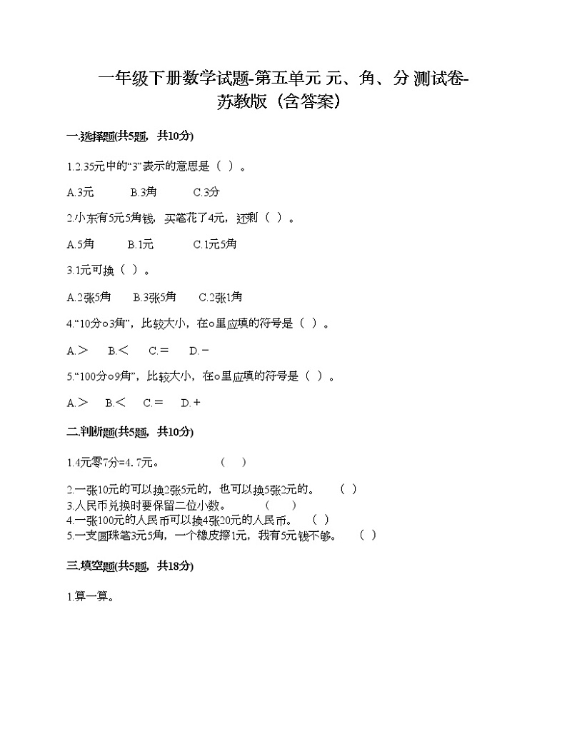 一年级下册数学试题-第五单元 元、角、分 测试卷-苏教版（含答案）01