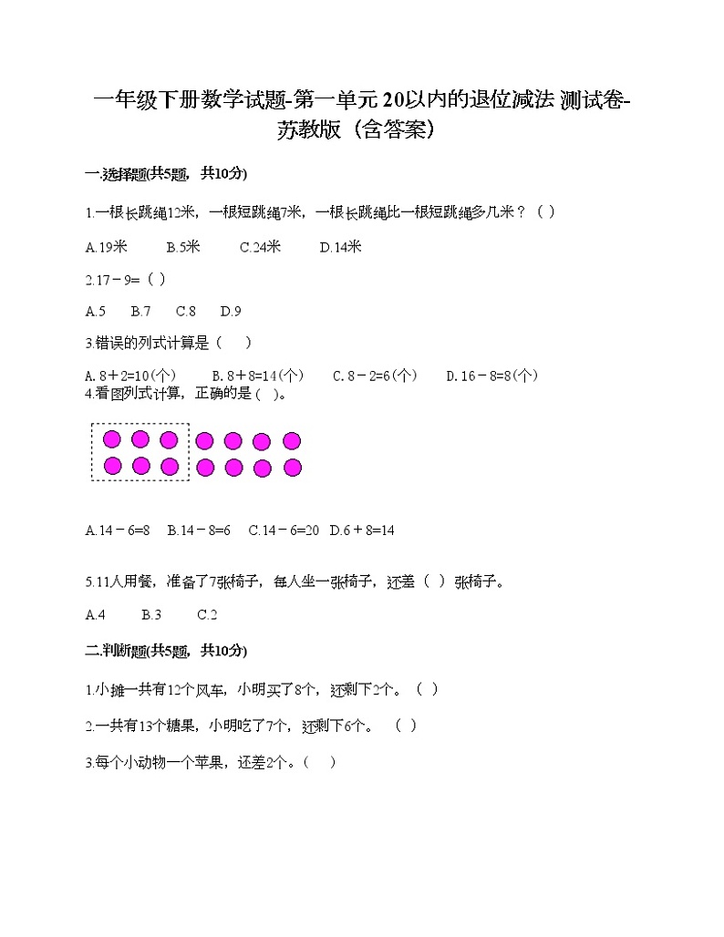 一年级下册数学试题-第一单元 20以内的退位减法 测试卷-苏教版（含答案）01