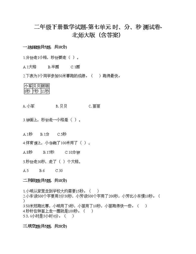 二年级下册数学试题-第七单元 时、分、秒 测试卷-北师大版（含答案）01
