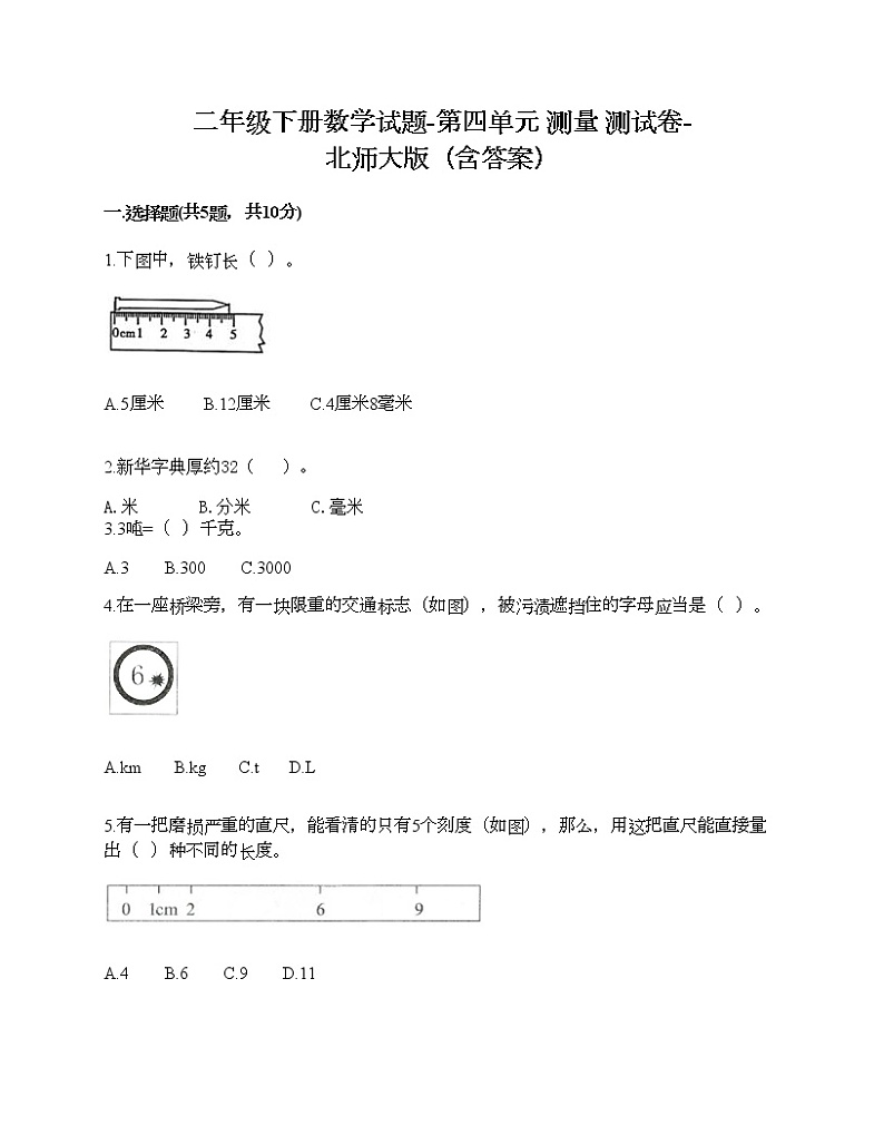 二年级下册数学试题-第四单元 测量 测试卷-北师大版（含答案）第1页