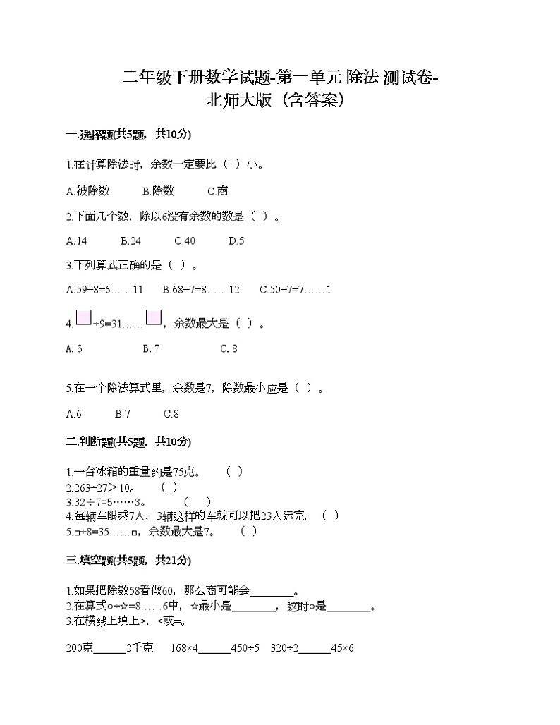 二年级下册数学试题-第一单元 除法 测试卷-北师大版（含答案）01