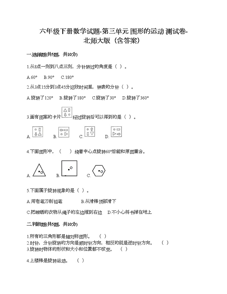 六年级下册数学试题-第三单元 图形的运动 测试卷-北师大版（含答案）第1页