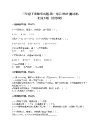 小学数学北师大版三年级下册一 除法综合与测试优秀练习