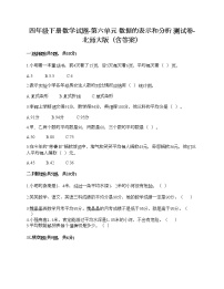 小学数学北师大版四年级下册六 数据的表示和分析综合与测试精品课堂检测