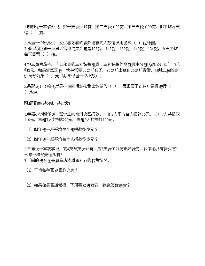 四年级下册数学试题-第六单元 数据的表示和分析 测试卷-北师大版（含答案）02
