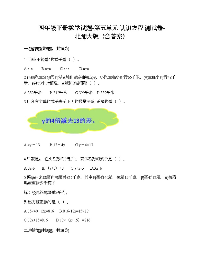 四年级下册数学试题-第五单元 认识方程 测试卷-北师大版（含答案）01