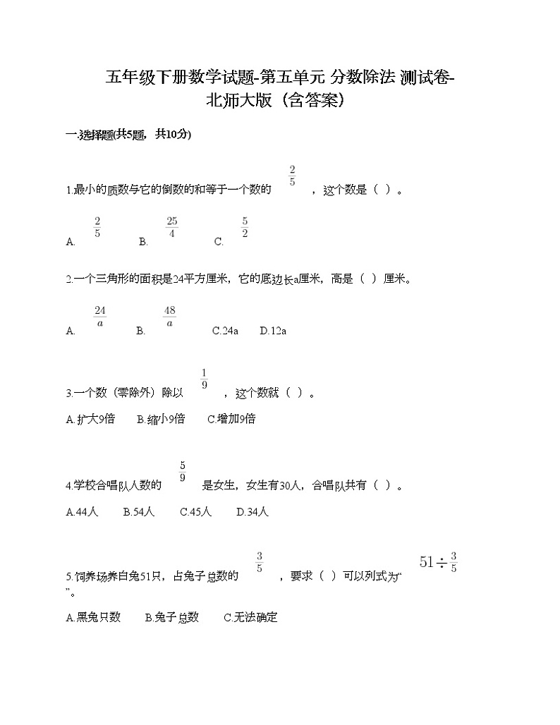 五年级下册数学试题-第五单元 分数除法 测试卷-北师大版（含答案）01