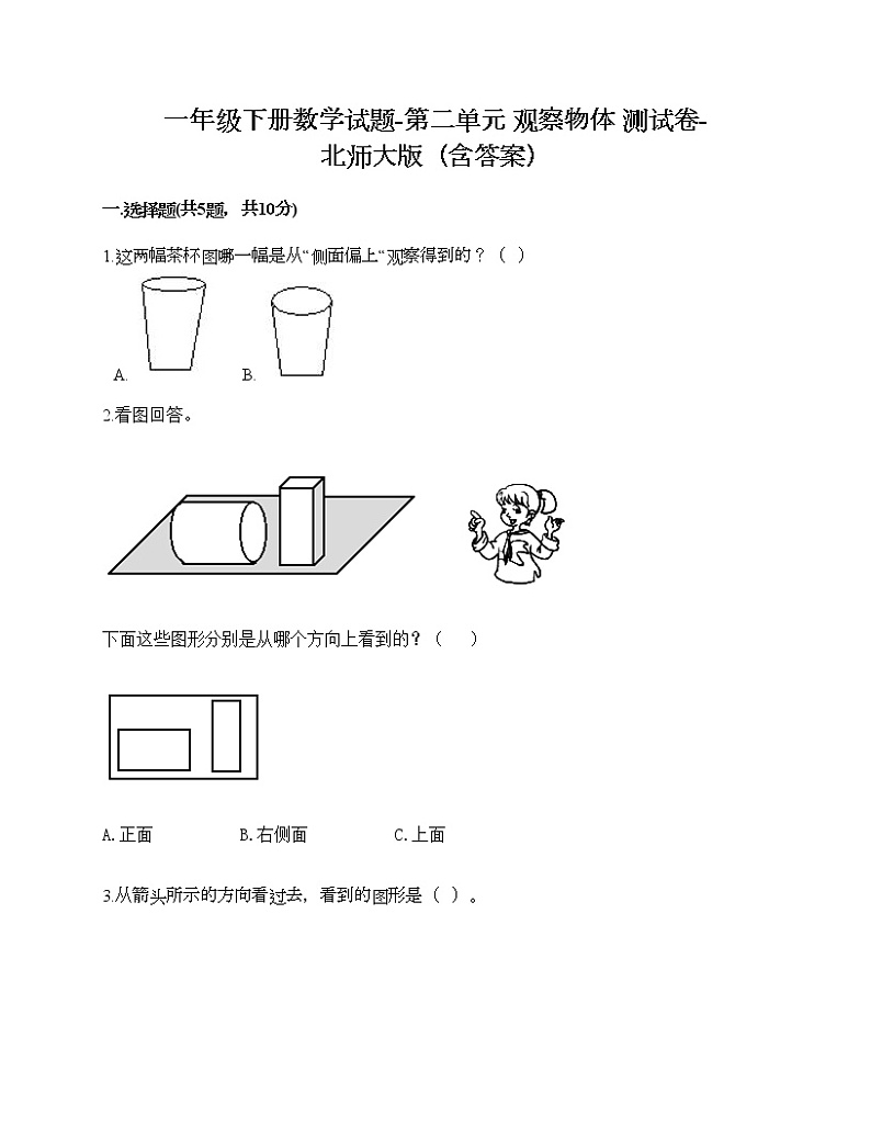 一年级下册数学试题-第二单元 观察物体 测试卷-北师大版（含答案）01