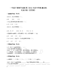 小学数学北师大版一年级下册三 生活中的数综合与测试优秀课堂检测