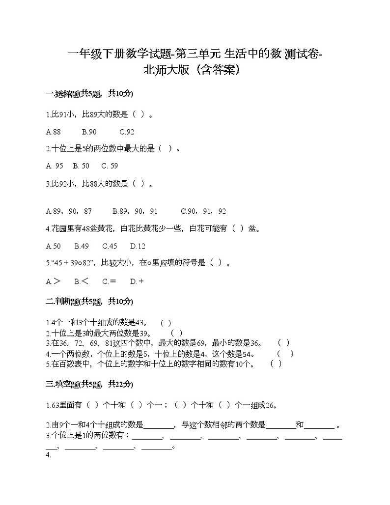 一年级下册数学试题-第三单元 生活中的数 测试卷-北师大版（含答案）01