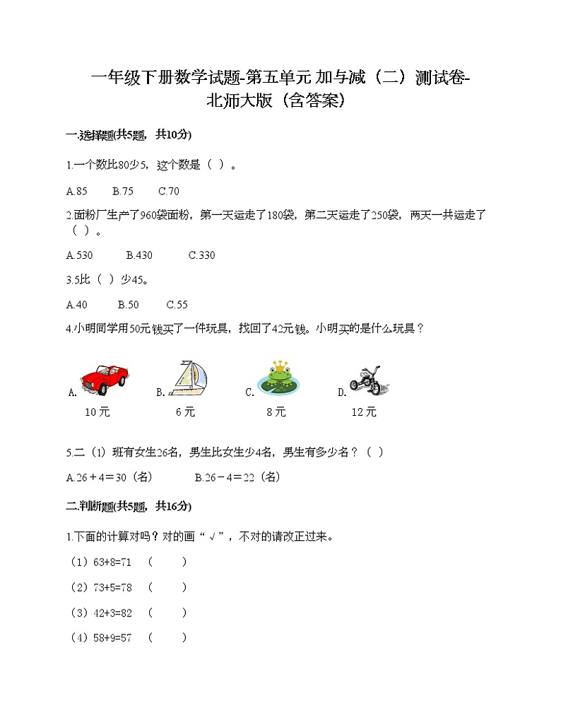 一年级下册数学试题-第五单元 加与减（二）测试卷-北师大版（含答案）第1页