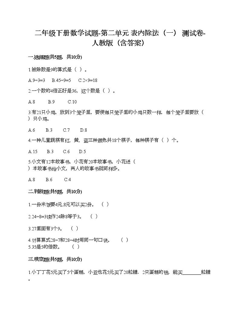 二年级下册数学试题-第二单元 表内除法（一）  测试卷-人教版（含答案）01