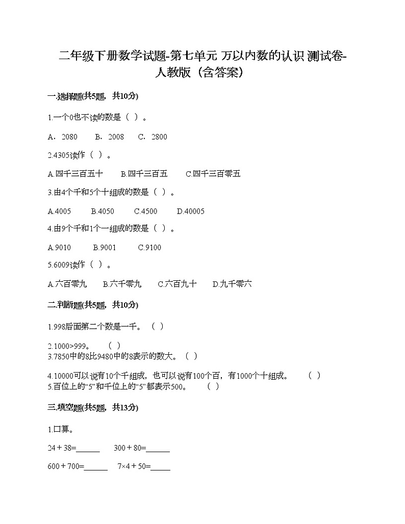二年级下册数学试题-第七单元 万以内数的认识  测试卷-人教版（含答案）01