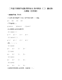 人教版二年级下册4 表内除法（二）表内除法（二）优秀测试题