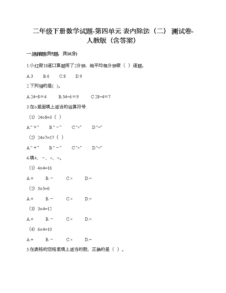 二年级下册数学试题-第四单元 表内除法（二）  测试卷-人教版（含答案）01
