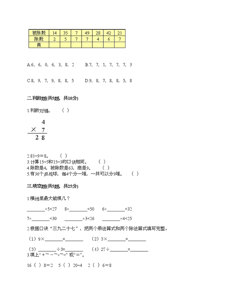 二年级下册数学试题-第四单元 表内除法（二）  测试卷-人教版（含答案）02