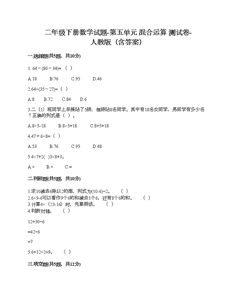 二年级下册数学试题-第五单元 混合运算  测试卷-人教版（含答案）01