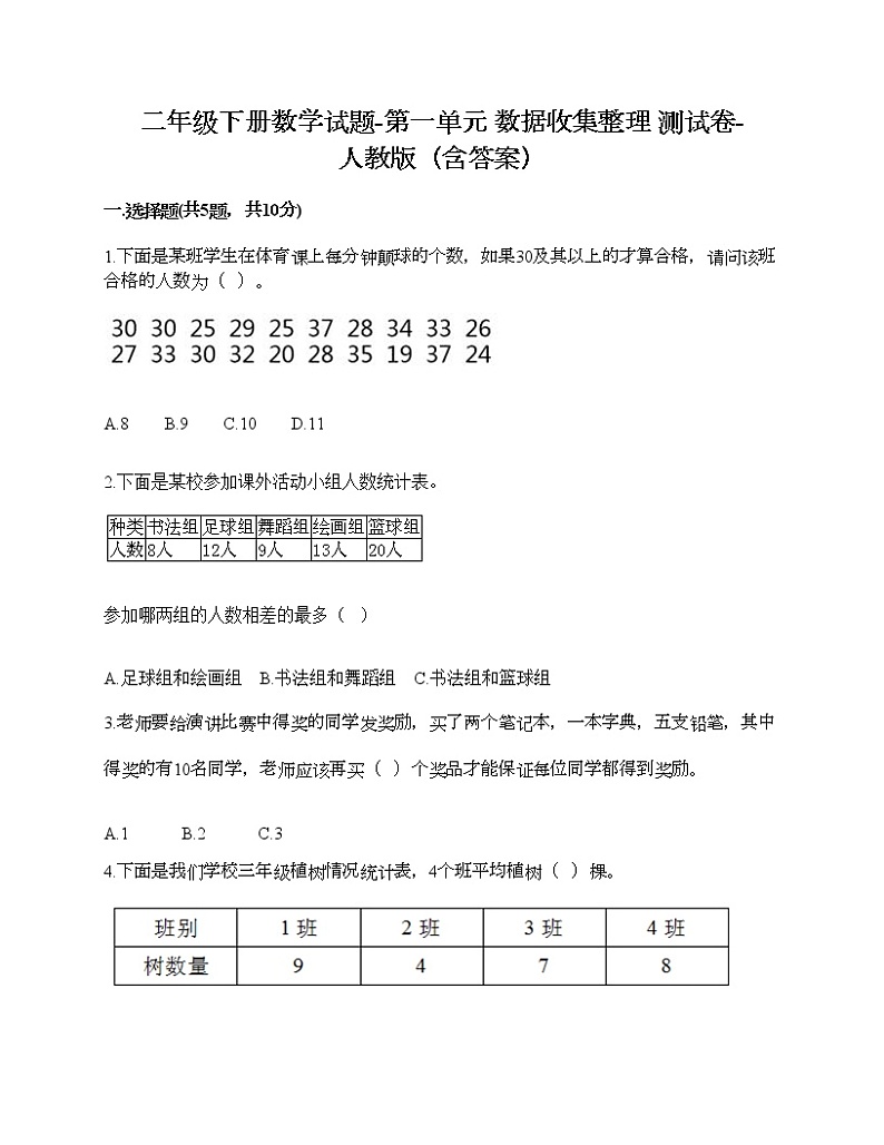 二年级下册数学试题-第一单元 数据收集整理  测试卷-人教版（含答案）第1页