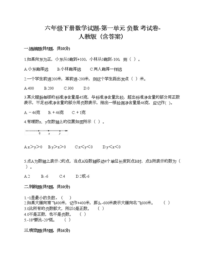 六年级下册数学试题-第一单元 负数 考试卷-人教版（含答案）01