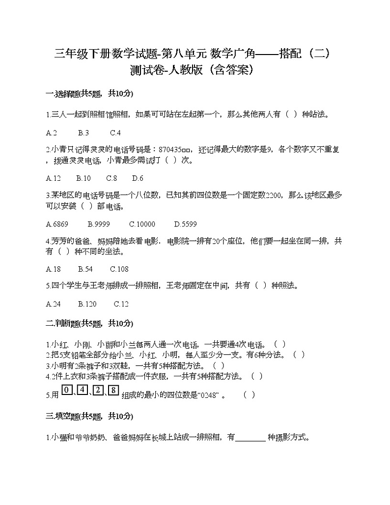 三年级下册数学试题-第八单元 数学广角——搭配（二） 测试卷-人教版（含答案）01