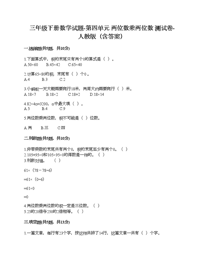 三年级下册数学试题-第四单元 两位数乘两位数 测试卷-人教版（含答案）第1页