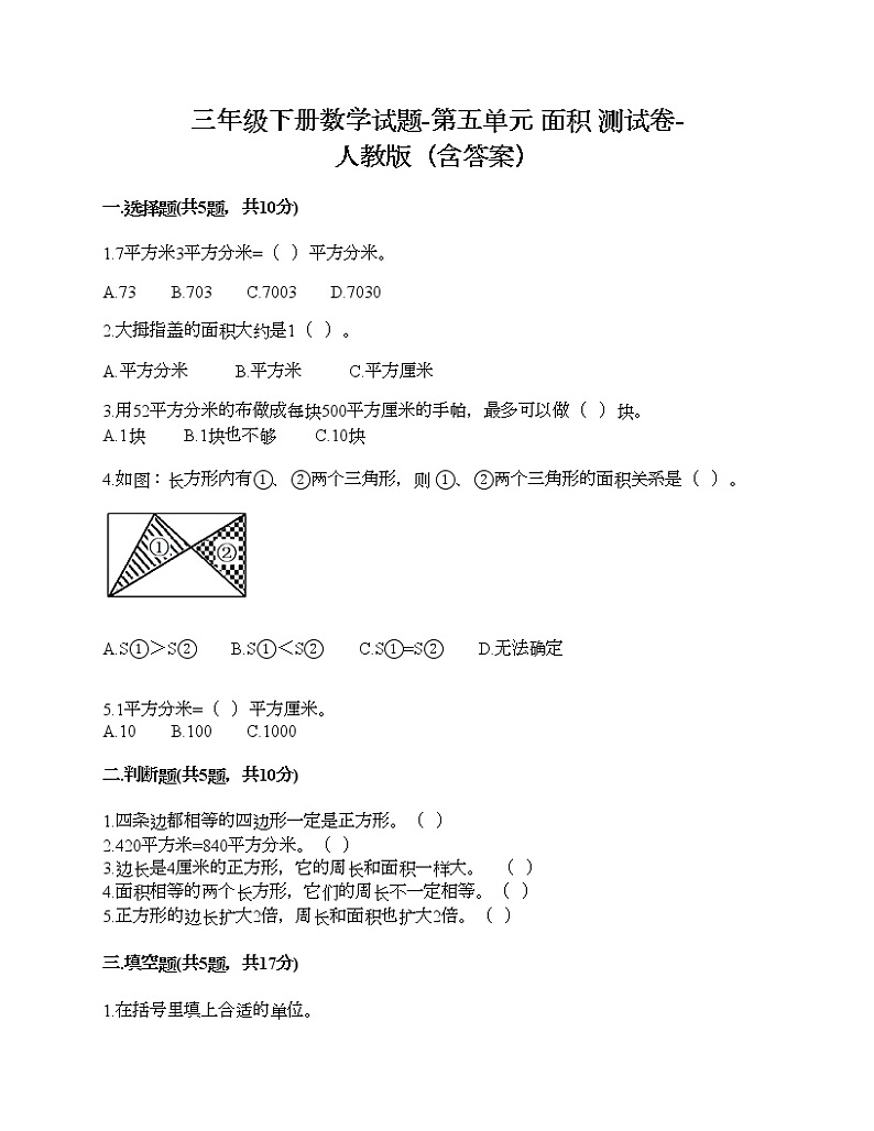三年级下册数学试题-第五单元 面积 测试卷-人教版（含答案）01