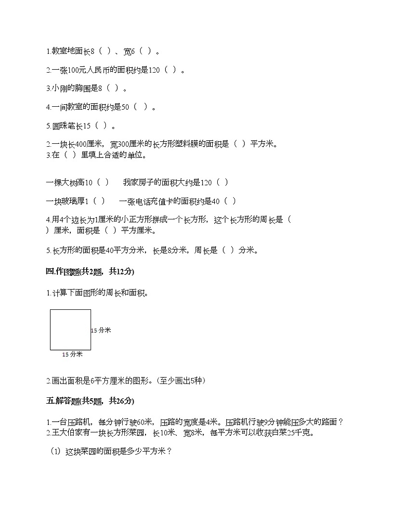 三年级下册数学试题-第五单元 面积 测试卷-人教版（含答案）02
