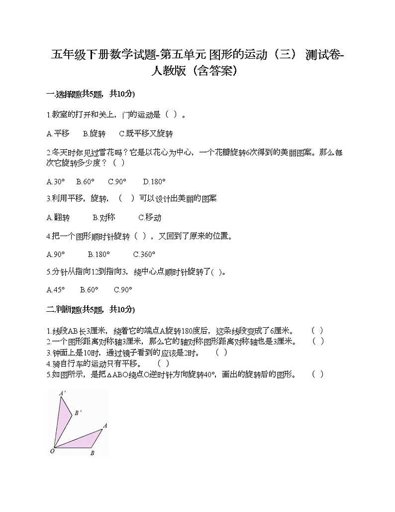 五年级下册数学试题-第五单元 图形的运动（三） 测试卷-人教版（含答案）01