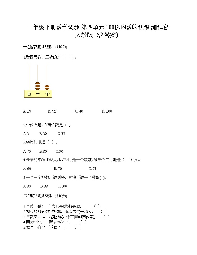 一年级下册数学试题-第四单元 100以内数的认识  测试卷-人教版（含答案）01