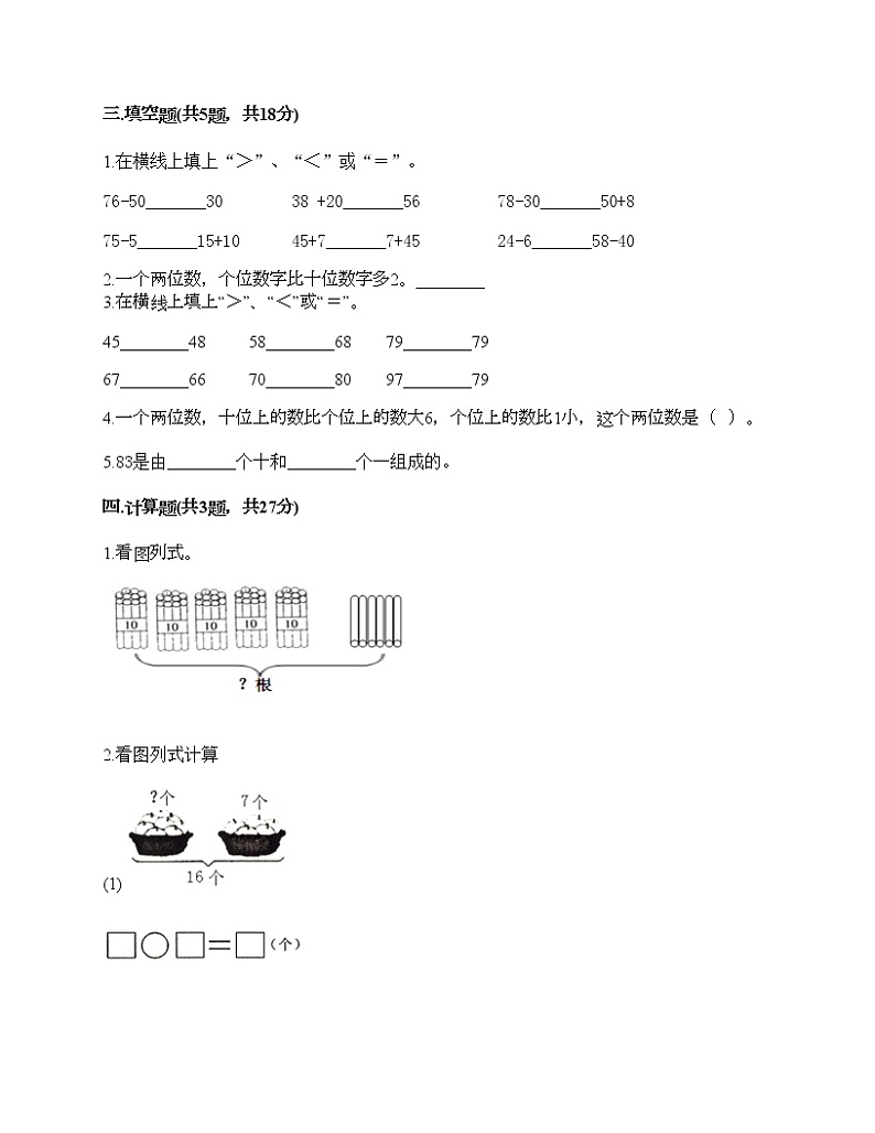 一年级下册数学试题-第四单元 100以内数的认识  测试卷-人教版（含答案）02