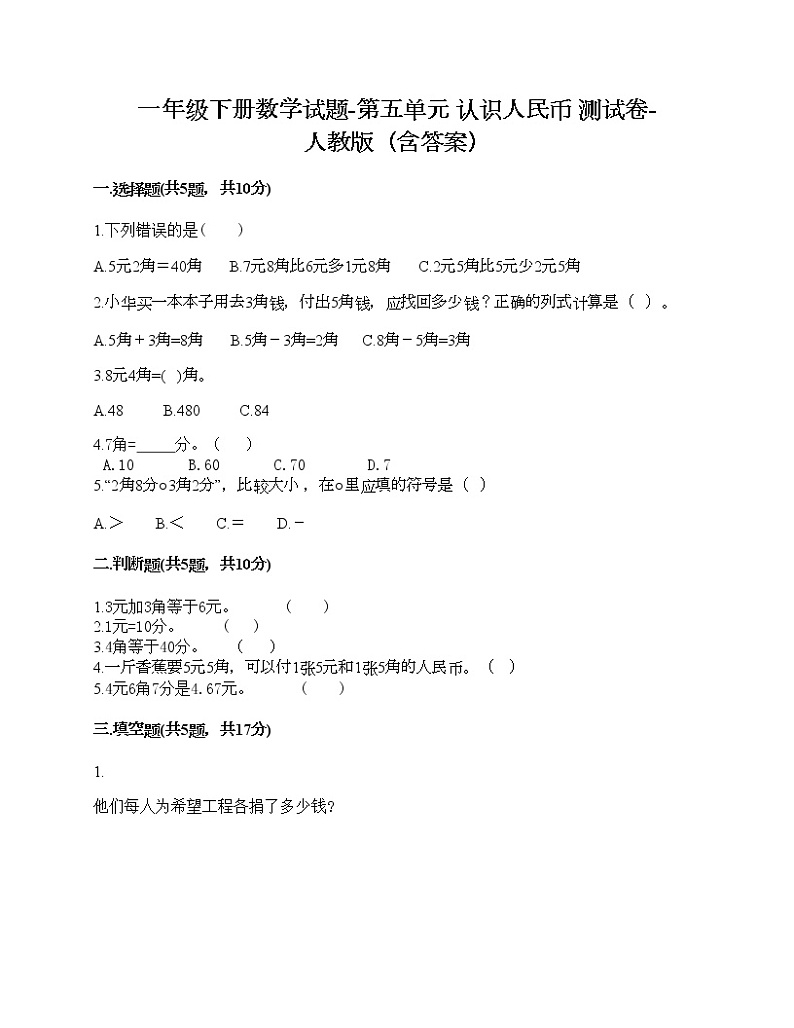 一年级下册数学试题-第五单元 认识人民币  测试卷-人教版（含答案）01
