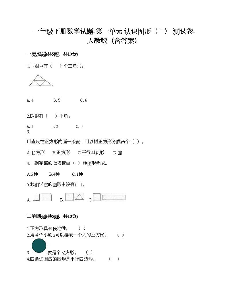 一年级下册数学试题-第一单元 认识图形（二） 测试卷-人教版（含答案）01