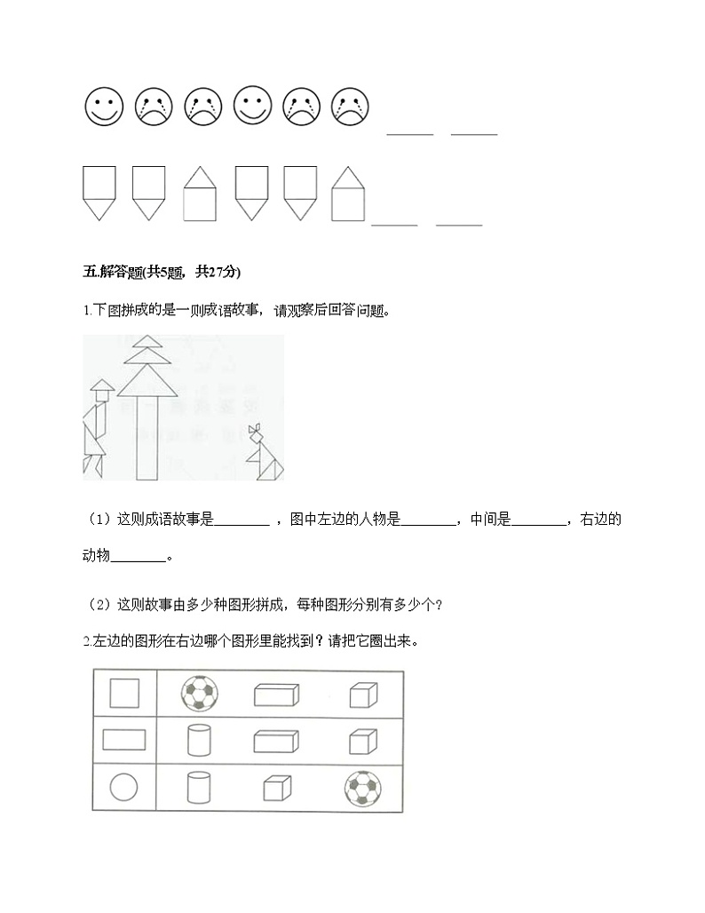 一年级下册数学试题-第一单元 认识图形（二） 测试卷-人教版（含答案）03